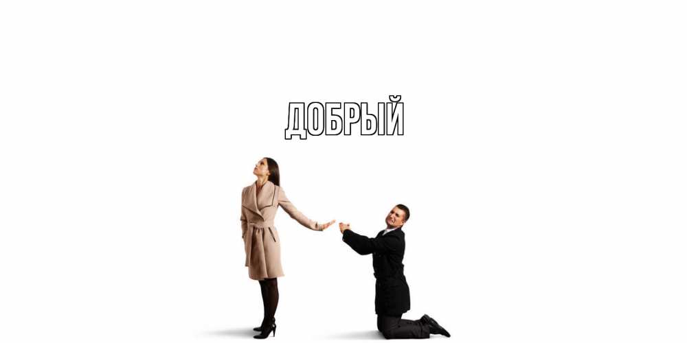 Открытка  с именем. Добрый, Главная  