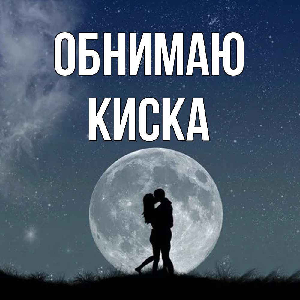 Открытка  с именем. Киска, Обнимаю  
