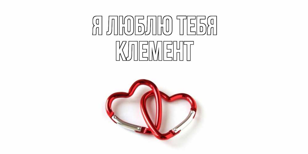 Открытка  с именем. Клемент, Я люблю тебя  