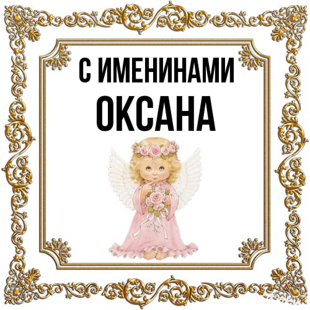 Открытка  с именем. Оксана, С именинами  