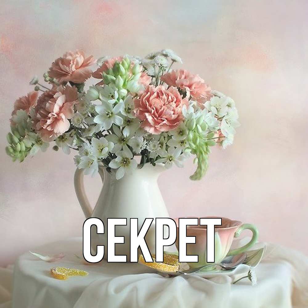 Открытка  с именем. Секрет, Главная  