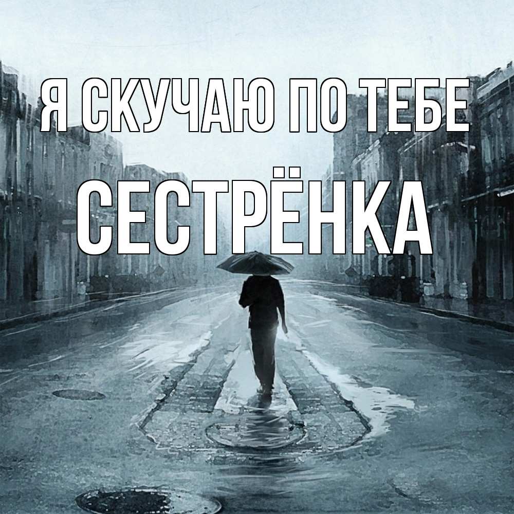 Открытка  с именем. Сестрёнка, Я скучаю по тебе  
