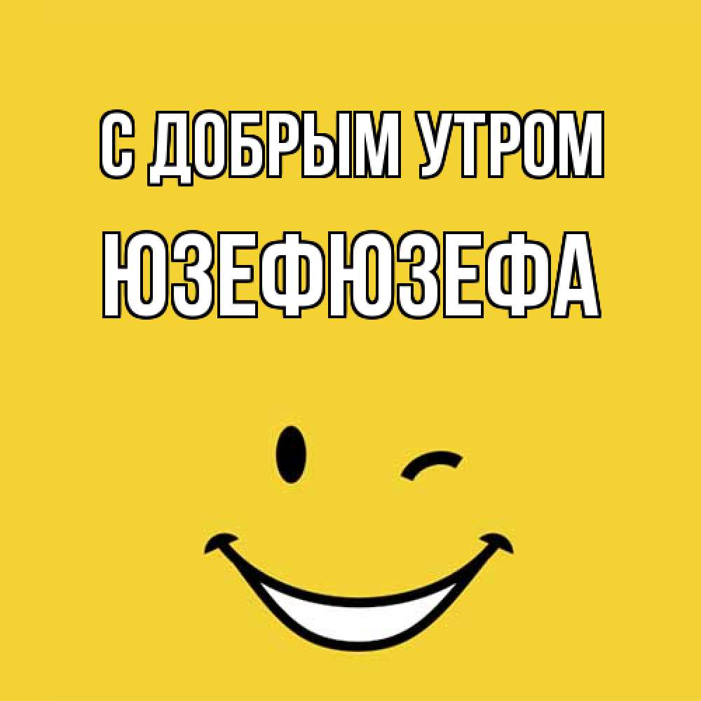 Открытка  с именем. Юзефюзефа, С добрым утром  