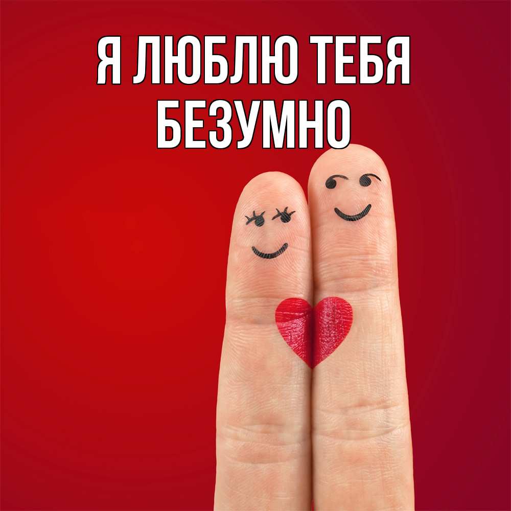Открытка  с именем. безумно, Я люблю тебя  