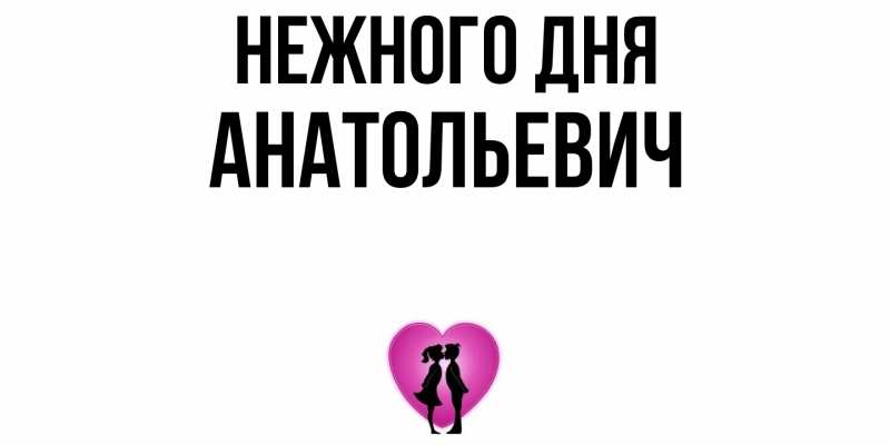 Картинка Нежного дня, Анатольевич