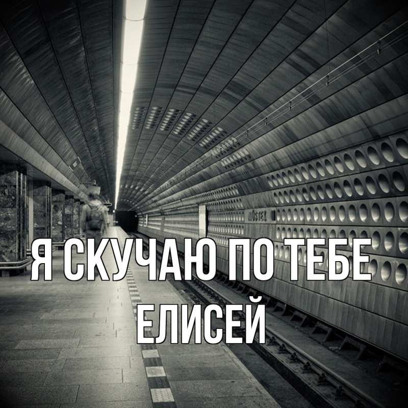 Картинка Я скучаю по тебе, Елисей