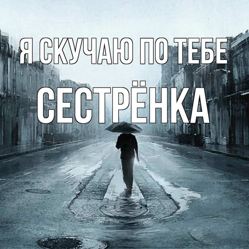 Картинка Я скучаю по тебе, Сестрёнка