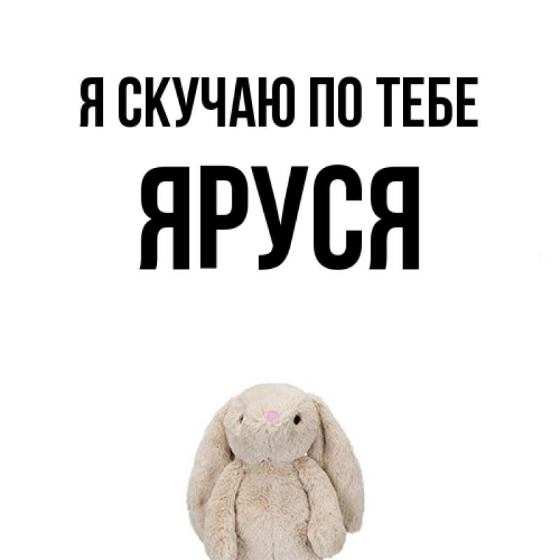 Картинка Я скучаю по тебе, Яруся