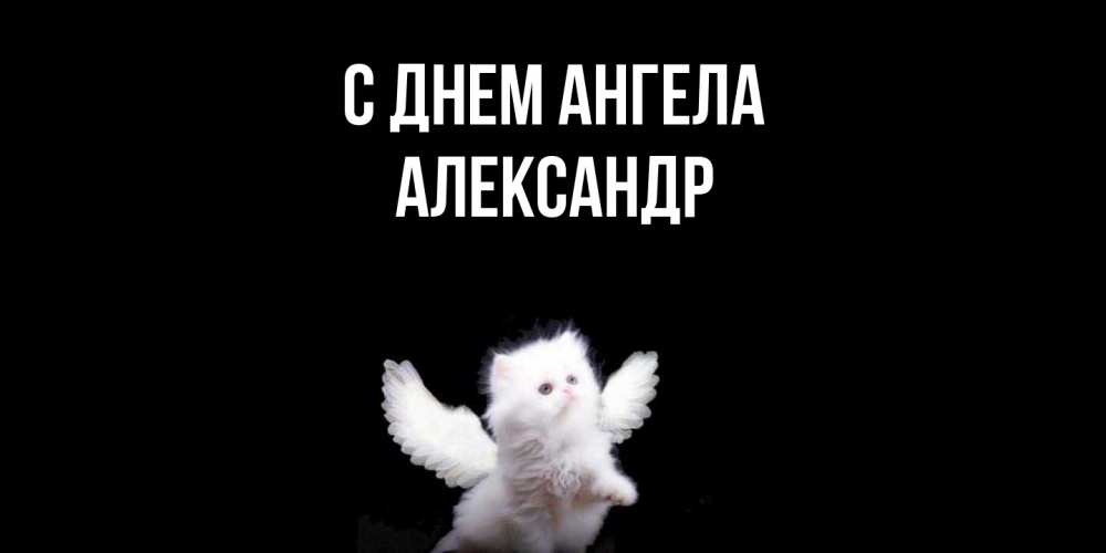 Открытка  с именем. Александр, С днем ангела  