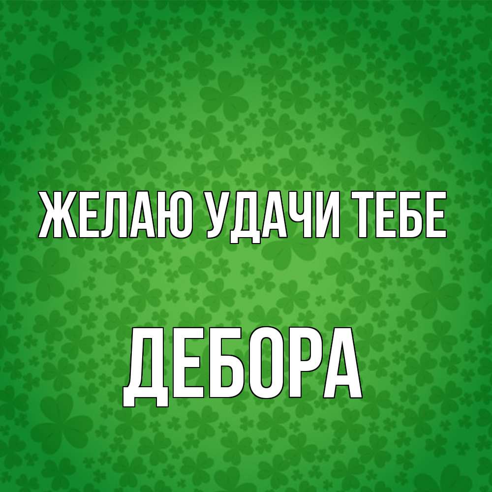 Открытка  с именем. Дебора, Желаю удачи тебе  