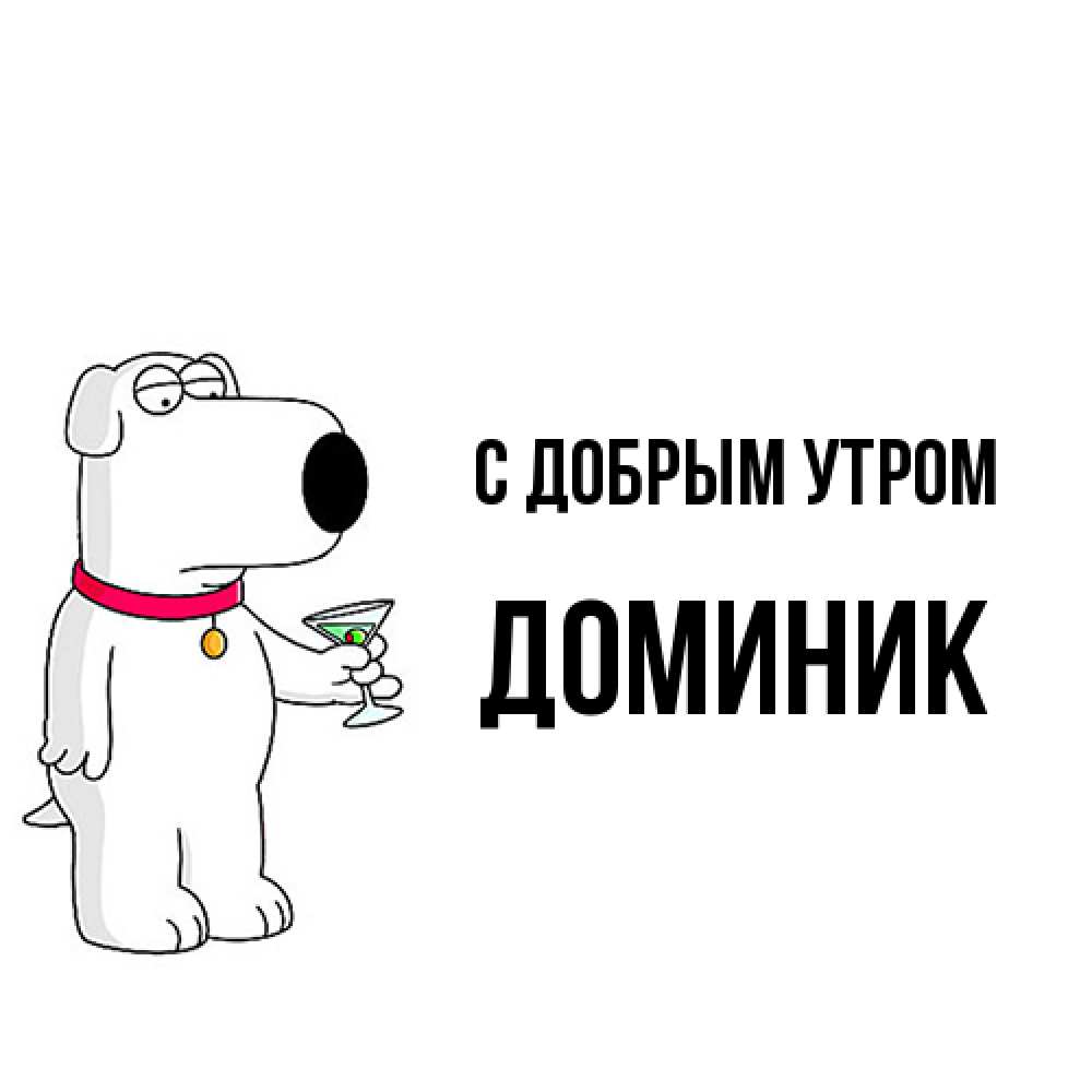 Открытка  с именем. Доминик, С добрым утром  