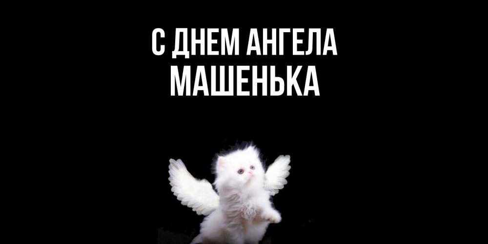 Открытка  с именем. Машенька, С днем ангела  