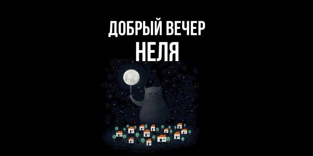 Открытка  с именем. Неля, Добрый вечер  