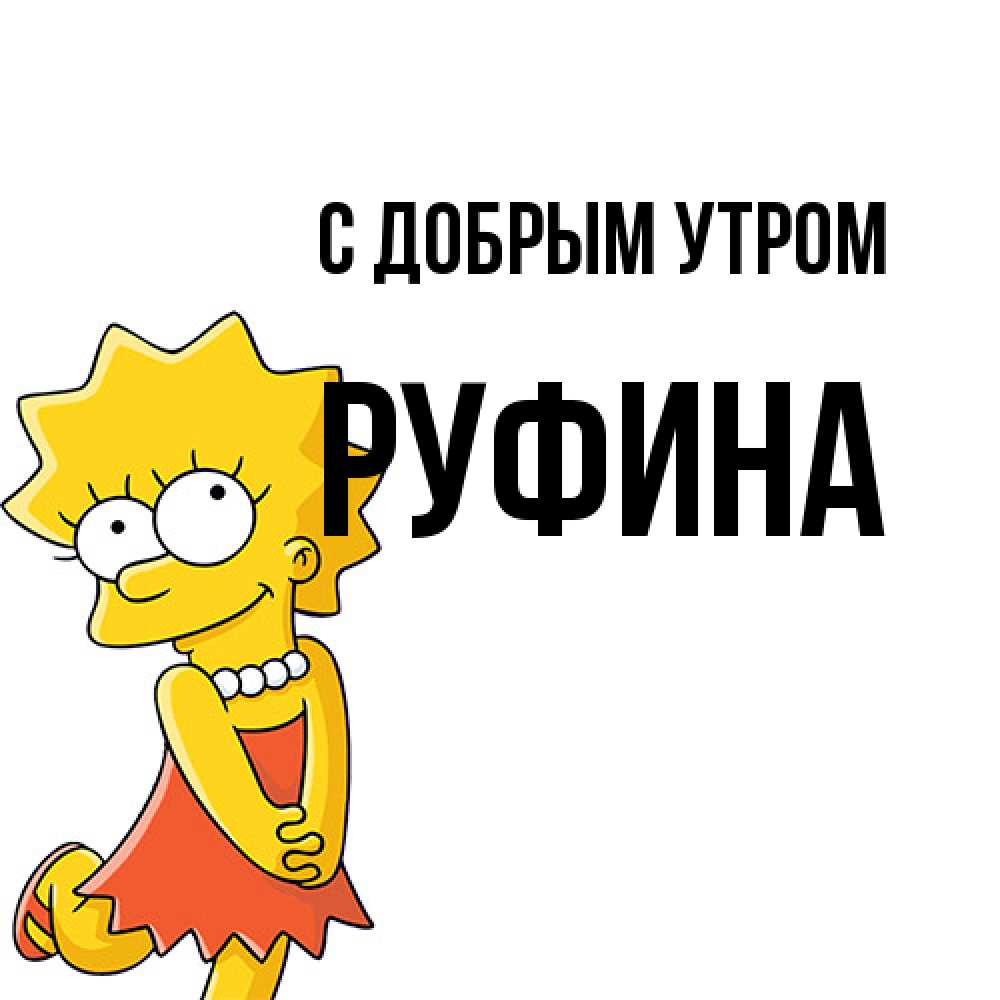Открытка  с именем. Руфина, С добрым утром  