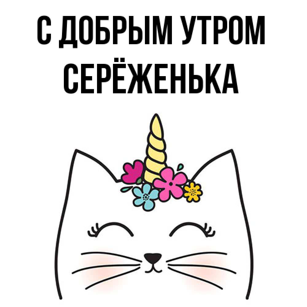 Открытка  с именем. Серёженька, С добрым утром  