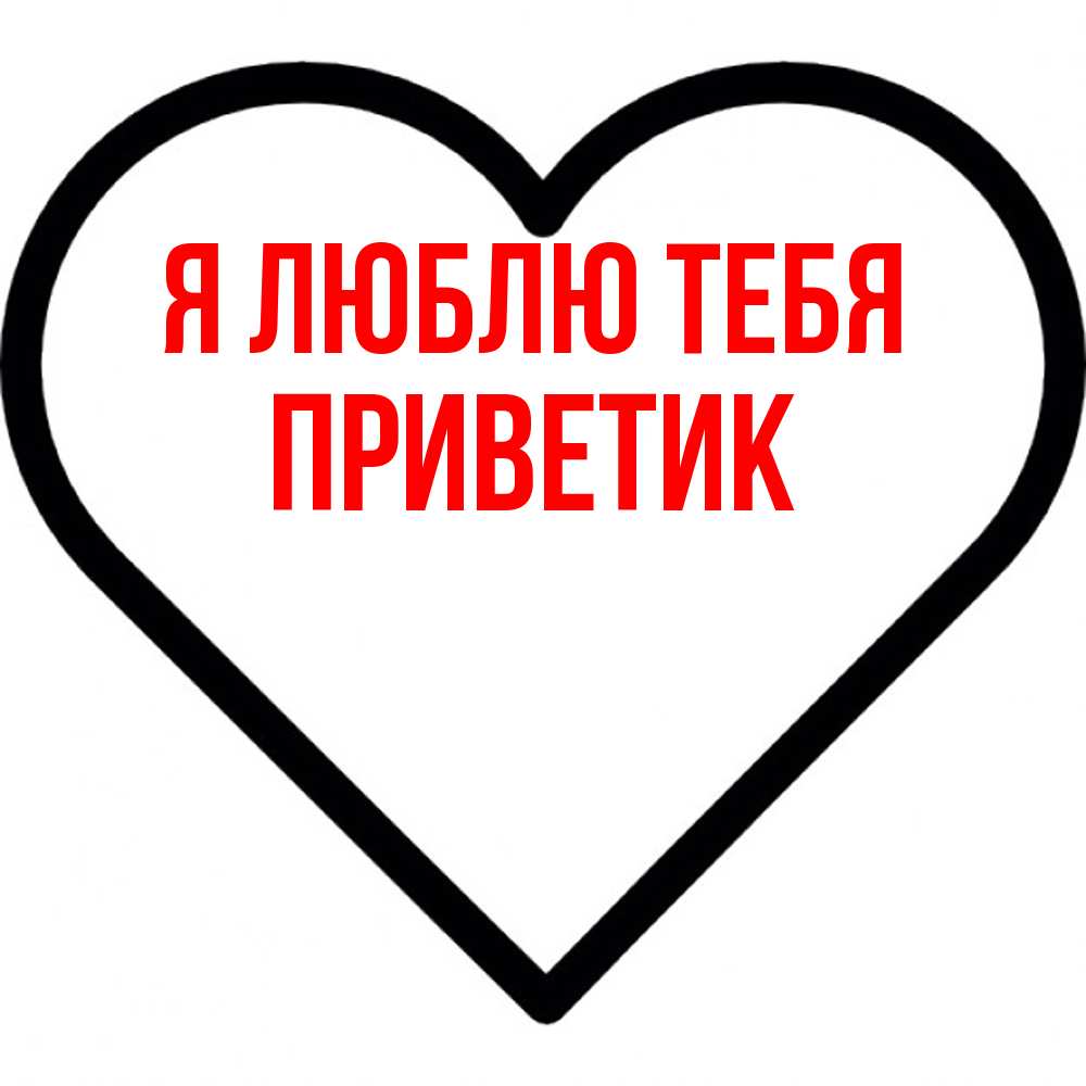 Открытка  с именем. приветик, Я люблю тебя  