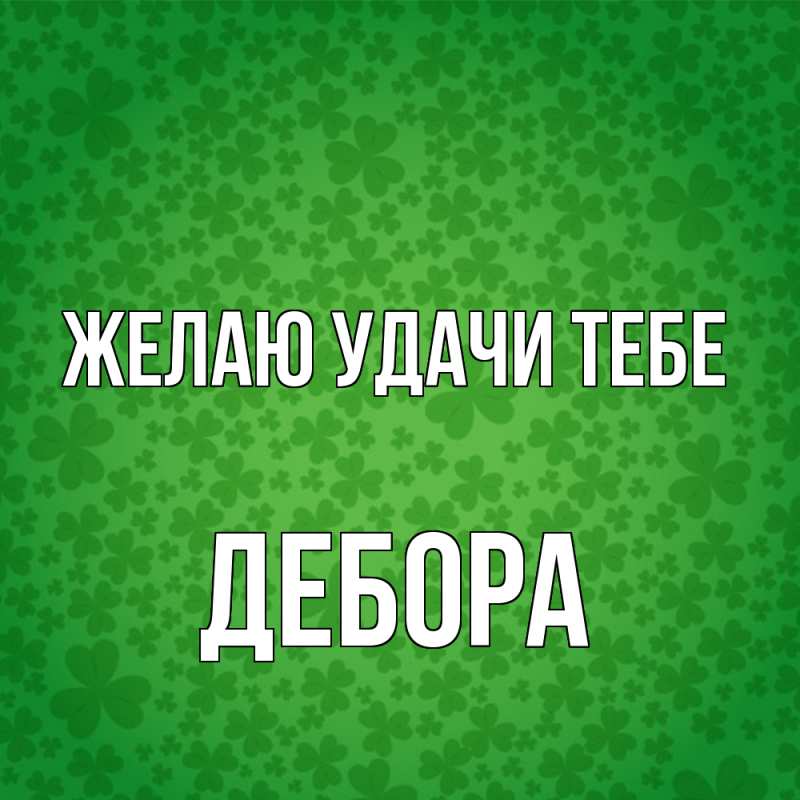 Картинка Желаю удачи тебе, Дебора