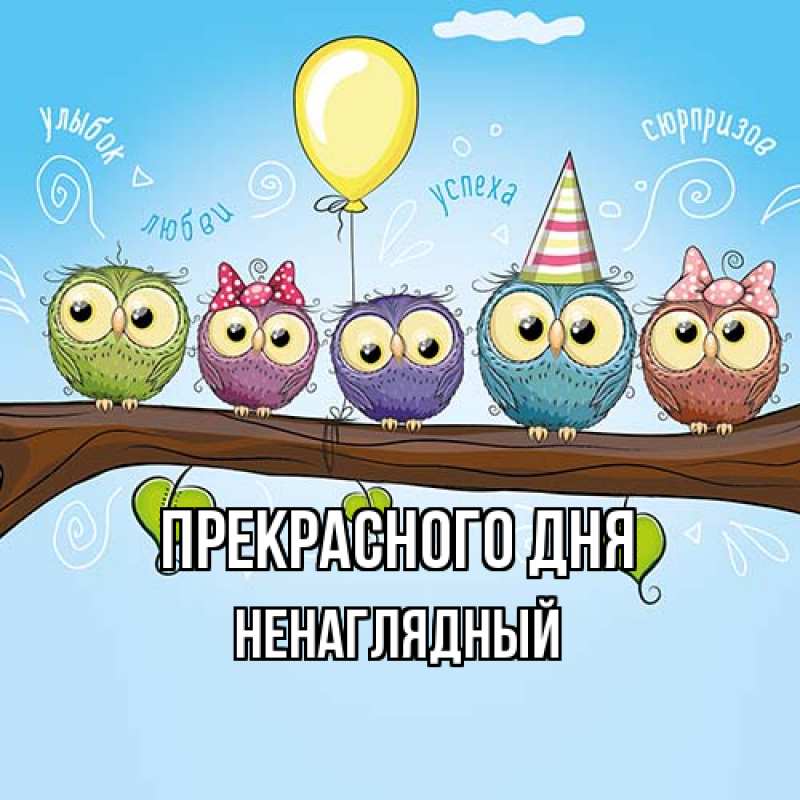 Картинка Прекрасного дня, Ненаглядный