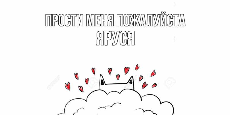 Картинка Прости меня пожалуйста, Яруся