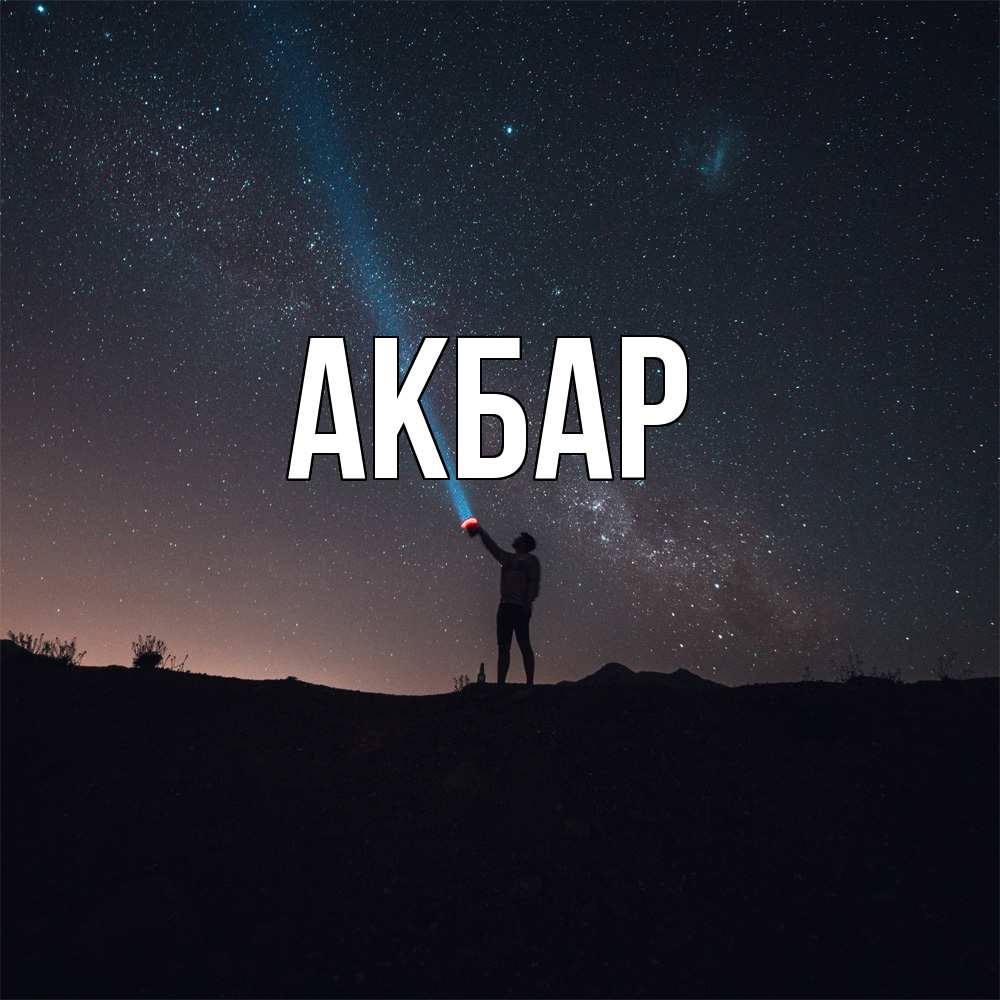 Открытка  с именем. Акбар, Главная  