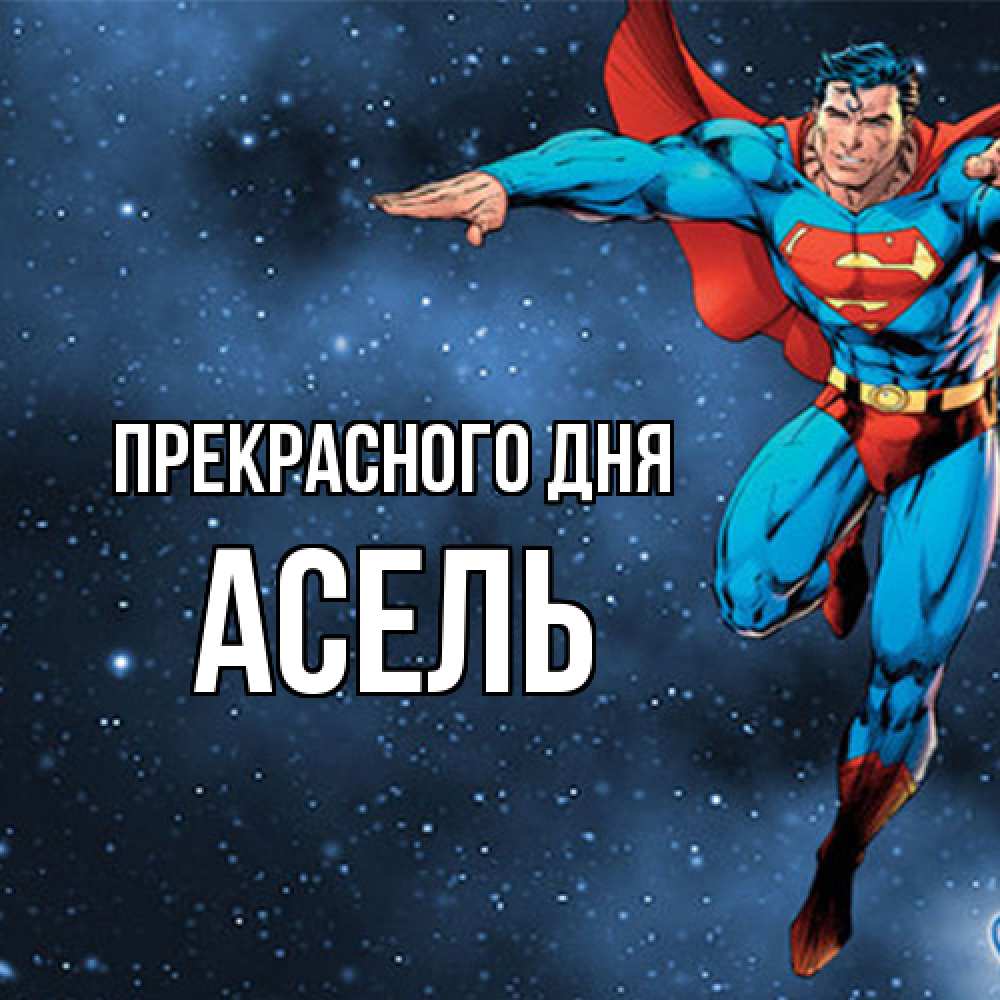 Открытка  с именем. Асель, Прекрасного дня  