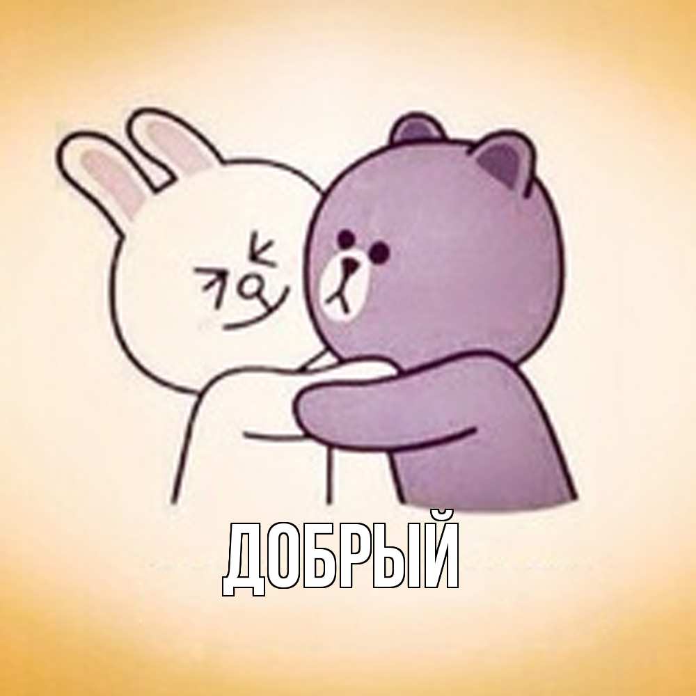 Открытка  с именем. Добрый, Главная  