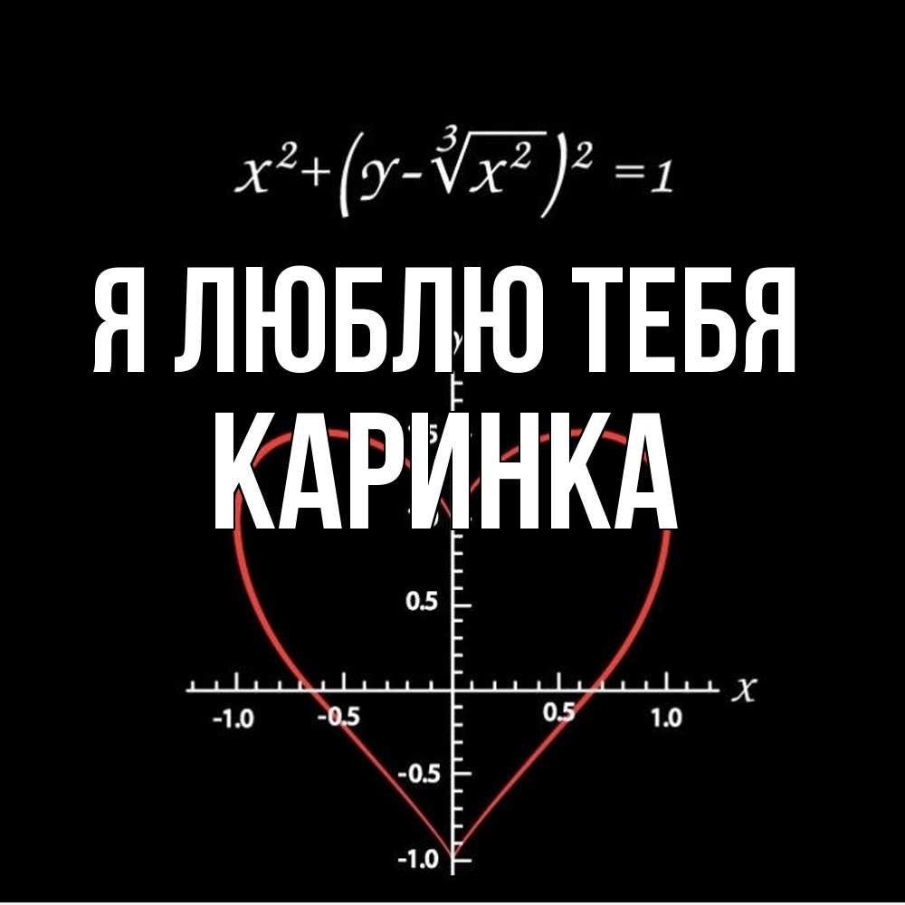 Открытка  с именем. Каринка, Я люблю тебя  
