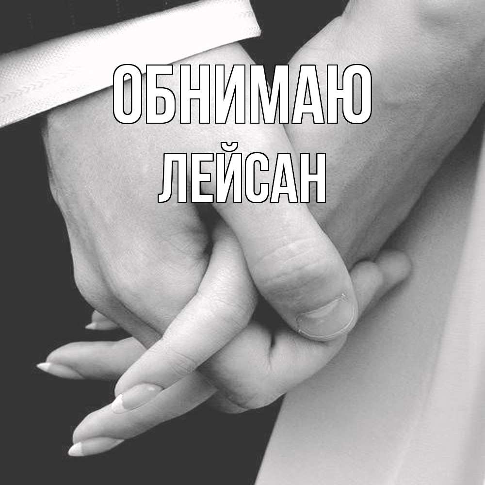Открытка  с именем. Лейсан, Обнимаю  