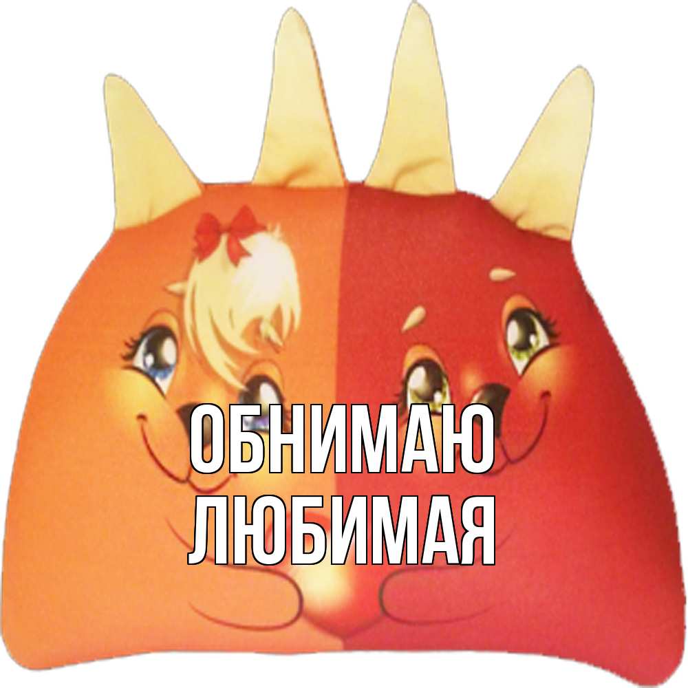 Открытка  с именем. Любимая, Обнимаю  