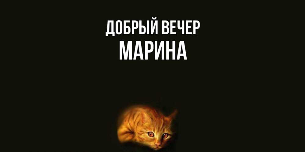 Открытка  с именем. Марина, Добрый вечер  