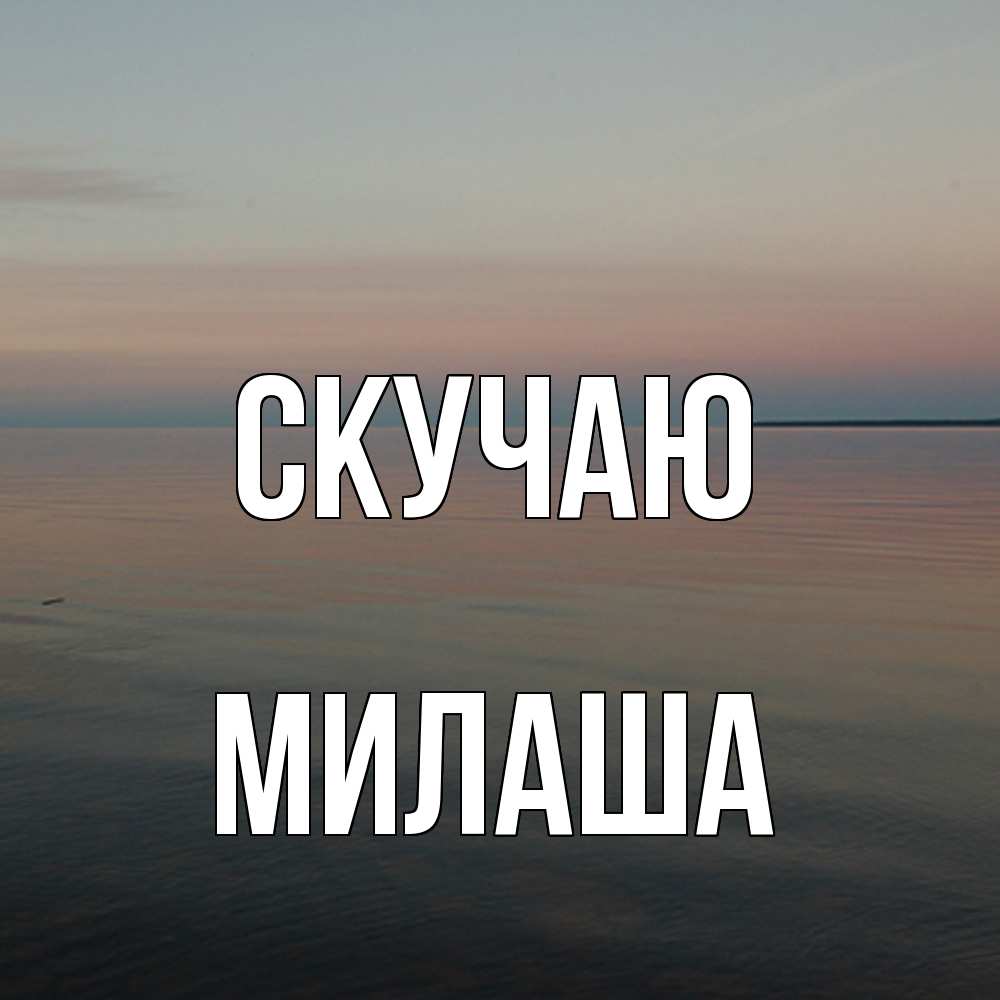 Открытка  с именем. Милаша, Скучаю  