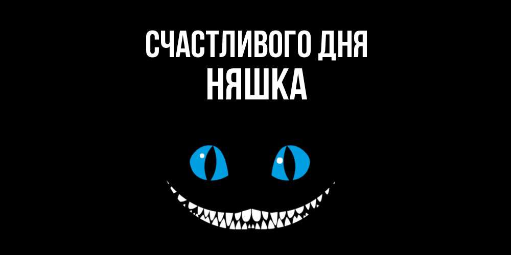 Открытка  с именем. Няшка, Счастливого дня  