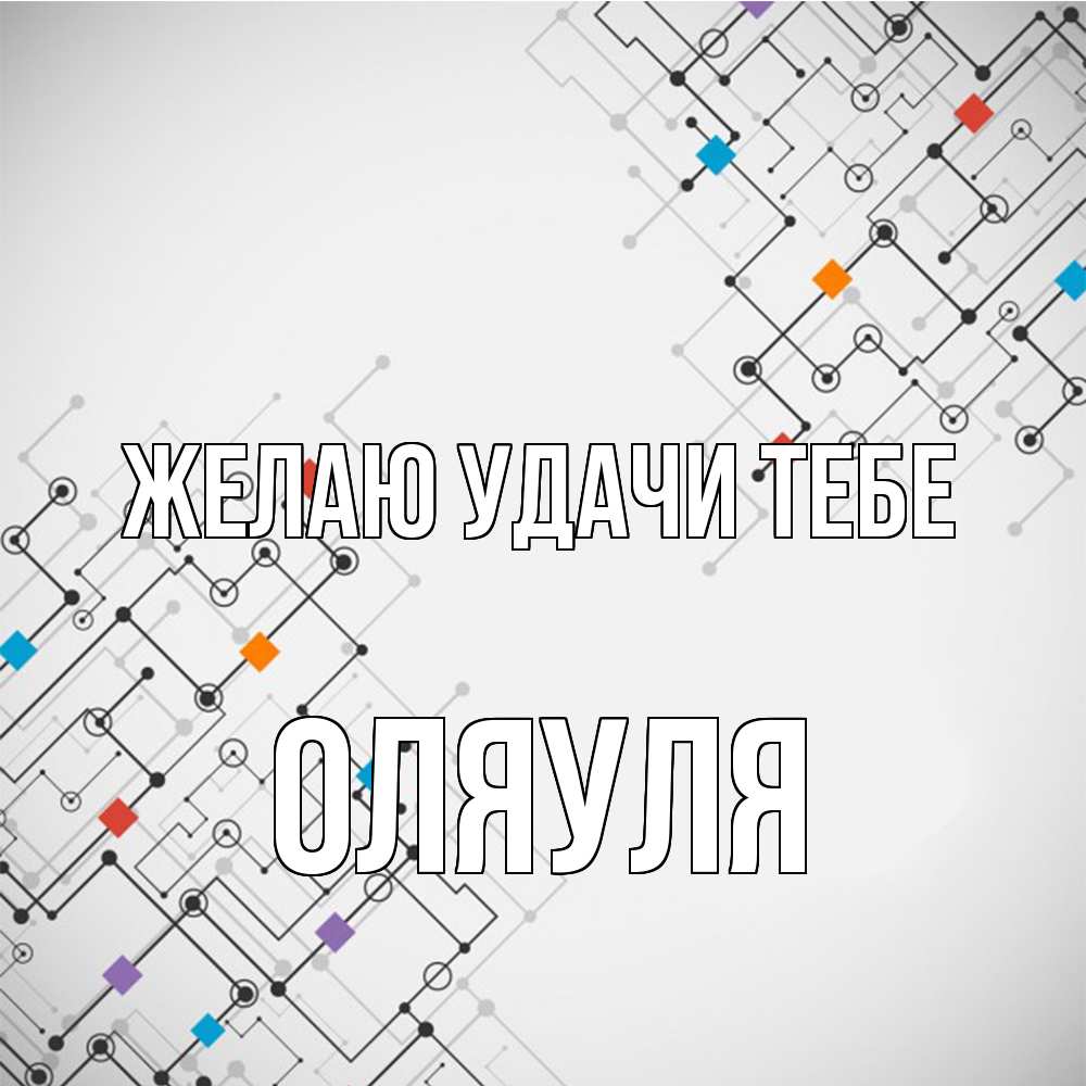 Открытка  с именем. ОляУля, Желаю удачи тебе  