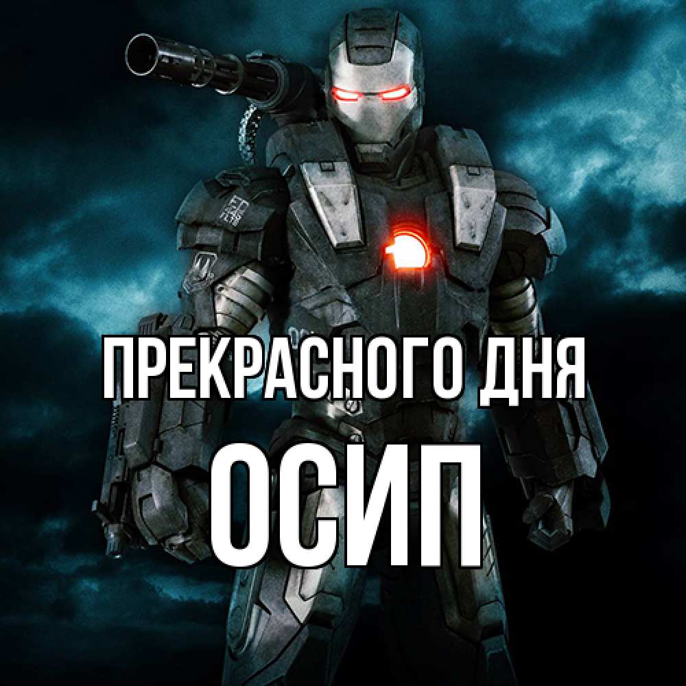 Открытка  с именем. Осип, Прекрасного дня  