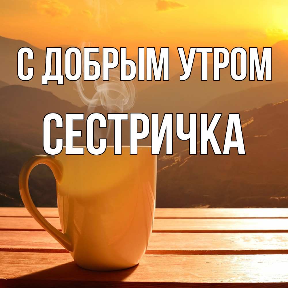 Открытка  с именем. Сестричка, С добрым утром  