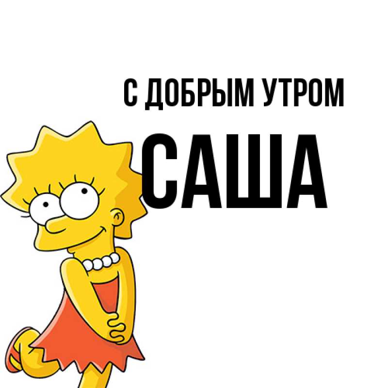 Картинка С добрым утром, Саша