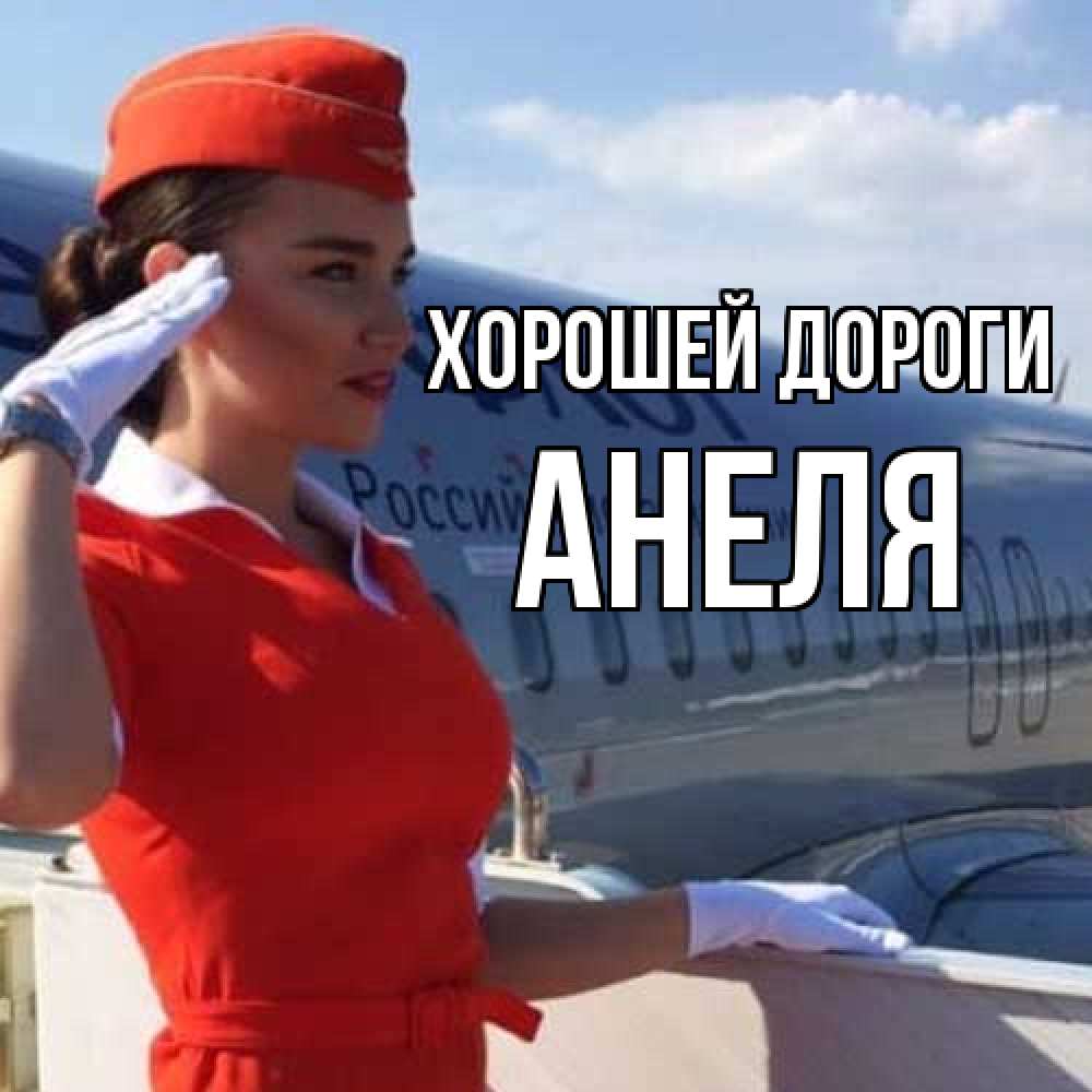 Открытка  с именем. Анеля, Хорошей дороги  