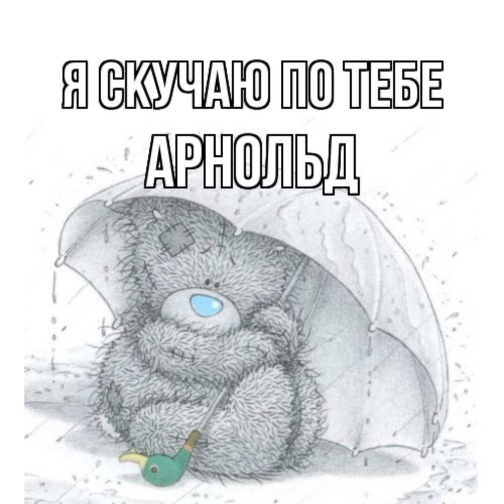 Открытка  с именем. Арнольд, Я скучаю по тебе  