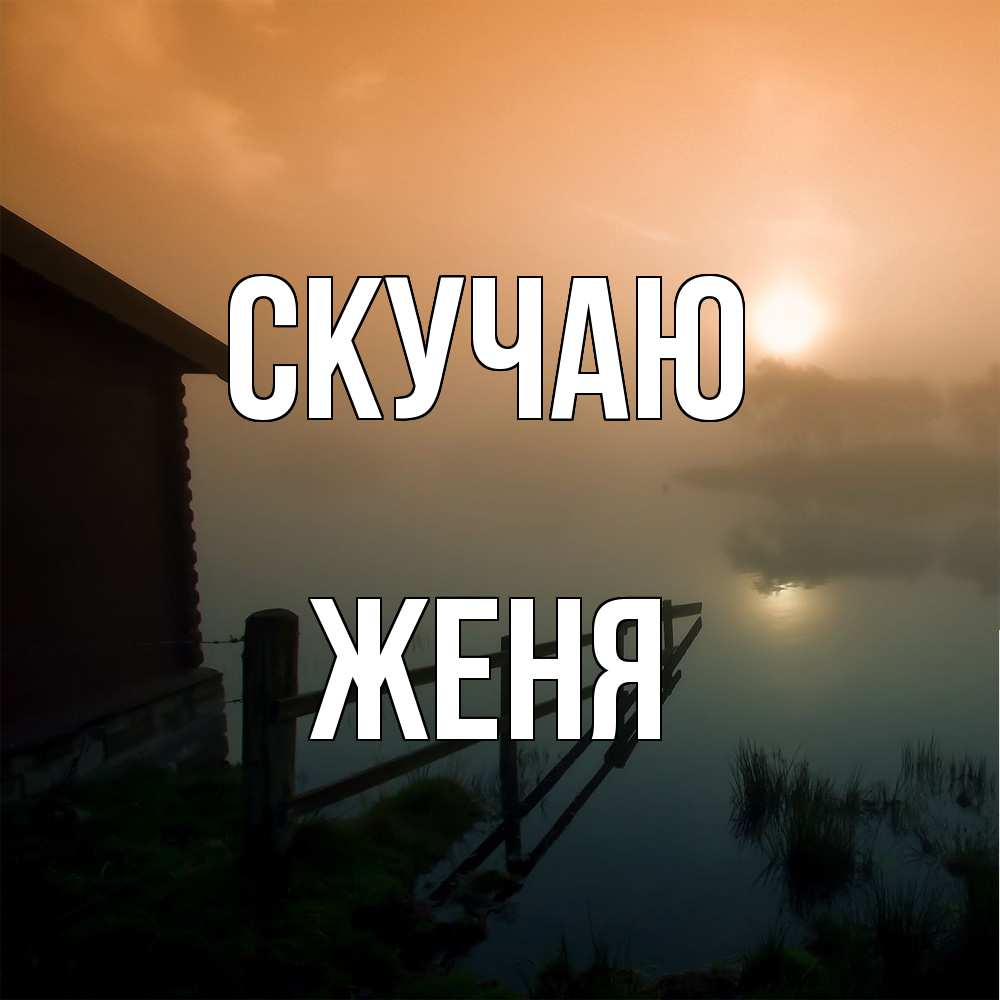 Открытка  с именем. Женя, Скучаю  