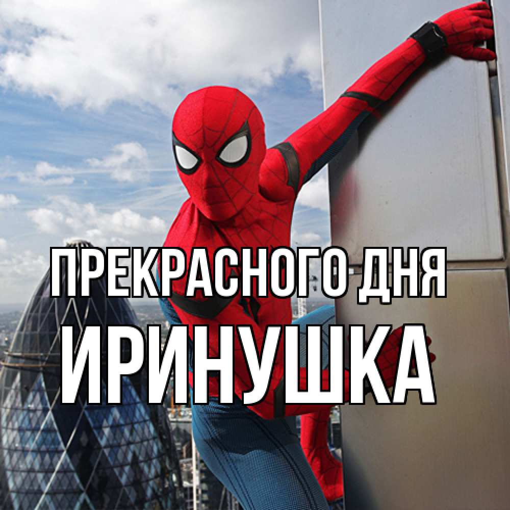 Открытка  с именем. Иринушка, Прекрасного дня  