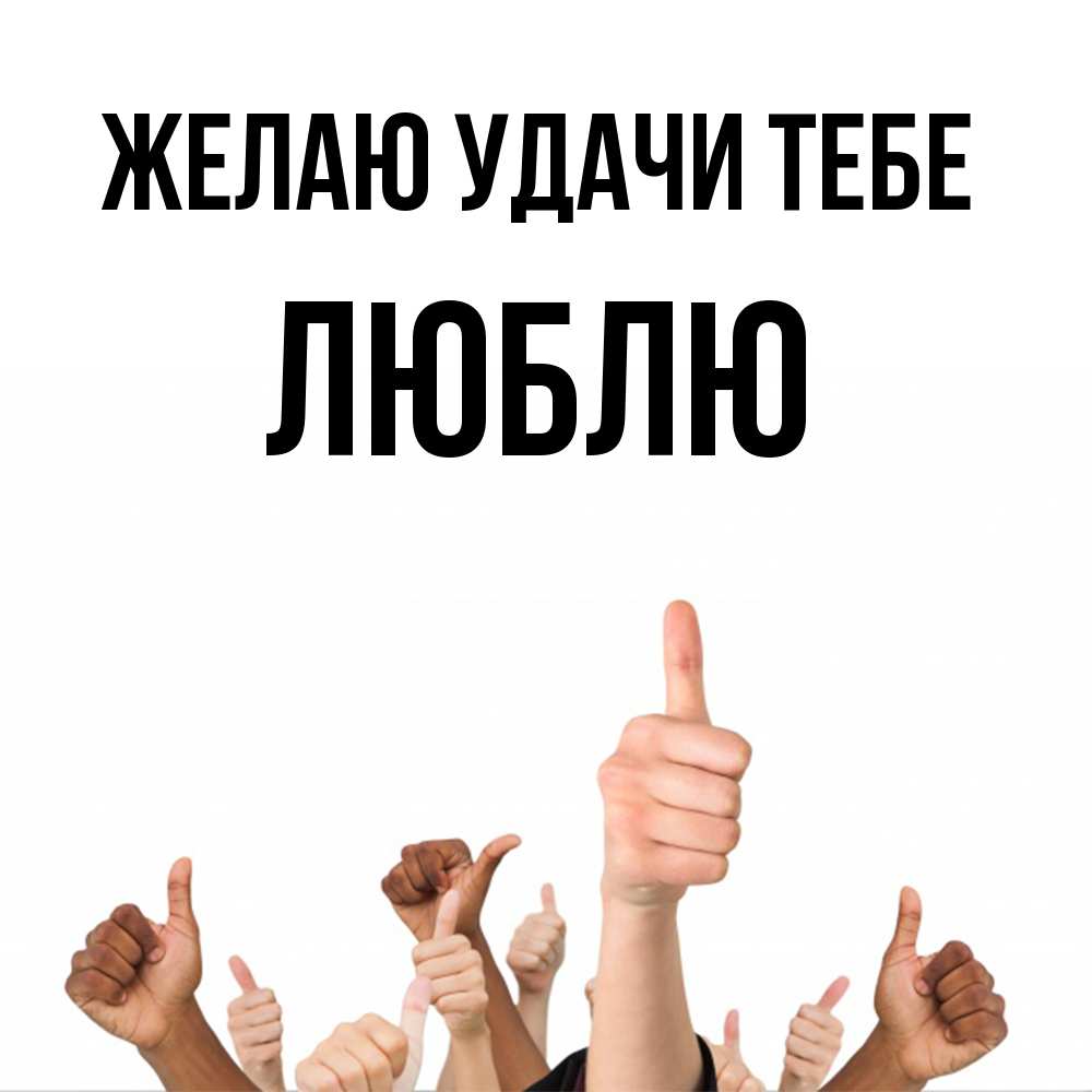 Открытка  с именем. Люблю, Желаю удачи тебе  