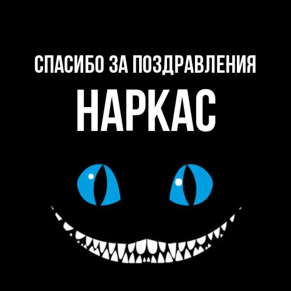 Открытка  с именем. Наркас, Спасибо за поздравления  
