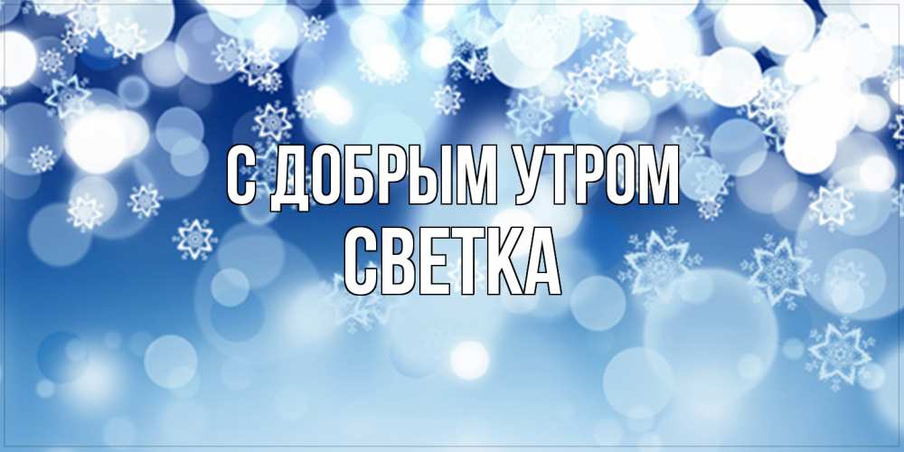 Открытка  с именем. Светка, С добрым утром  