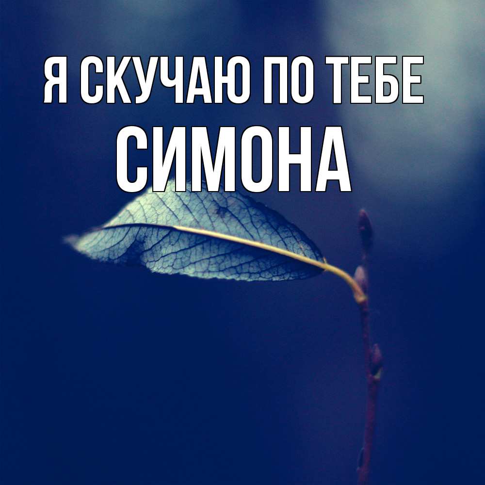 Открытка  с именем. Симона, Я скучаю по тебе  