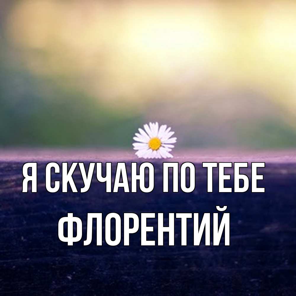 Открытка  с именем. Флорентий, Я скучаю по тебе  