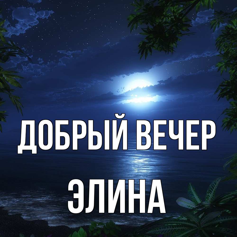 Открытка  с именем. Элина, Добрый вечер  