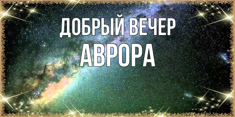 Картинка Добрый вечер, Аврора