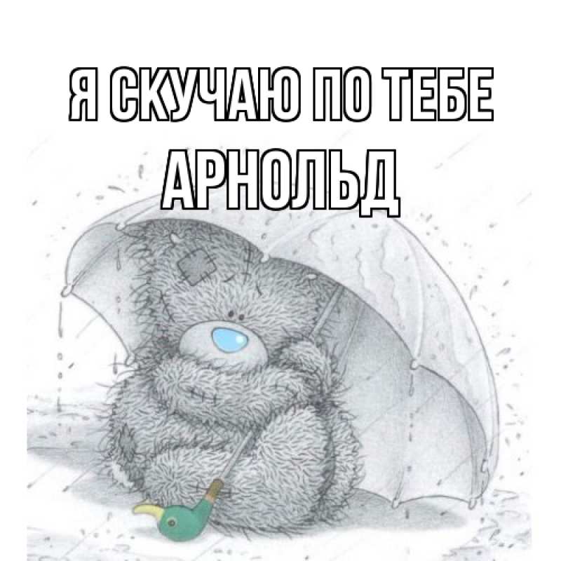 Картинка Я скучаю по тебе, Арнольд