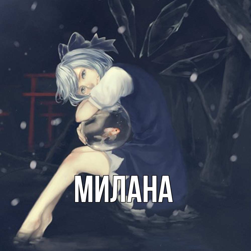 Открытка  с именем. Милана, Главная  