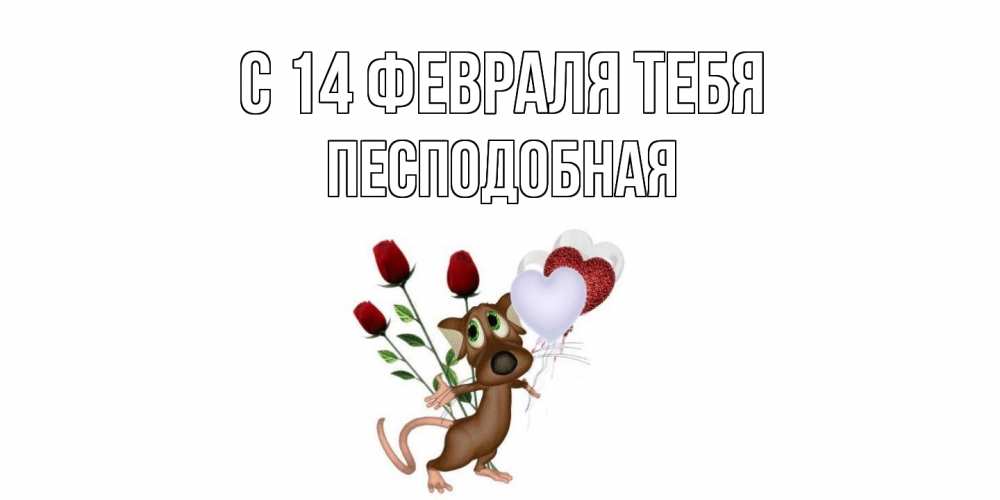 Открытка  с именем. Песподобная, С 14 февраля тебя  